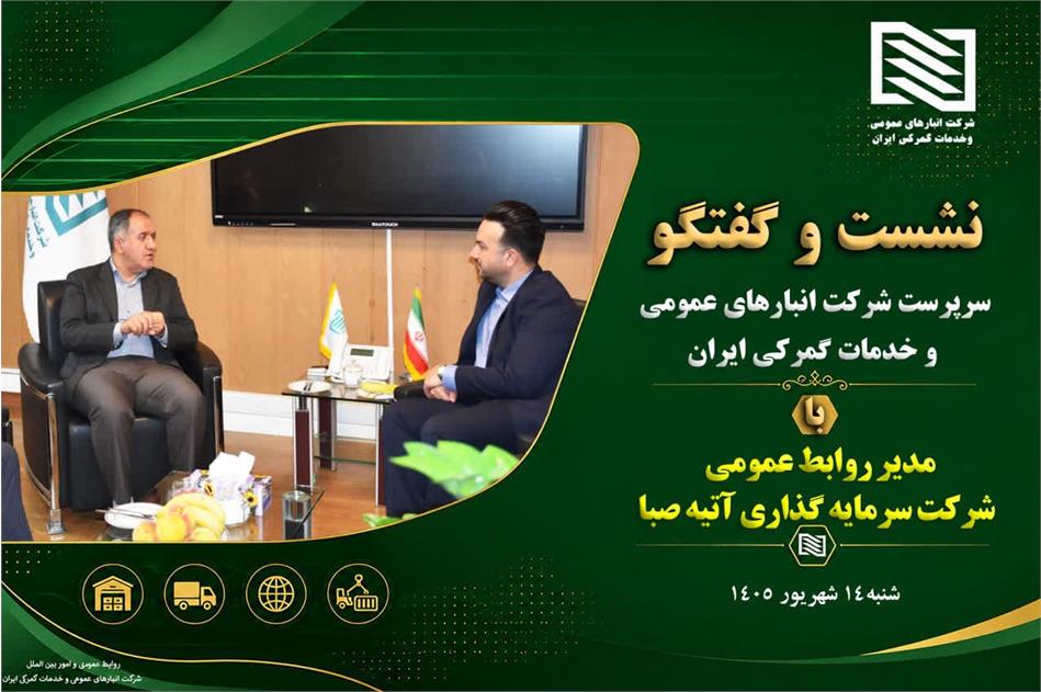 نشست دکتر سیامک حسنی، عضو هیات مدیره و سرپرست شرکت انبارهای عمومی ایران با مدیر روابط عمومی شرکت سرمایه‌گذاری آتیه صبا