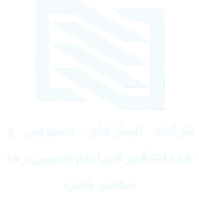 شرکت انبارهای عمومی و خدمات گمرکی امام خمینی (ره)