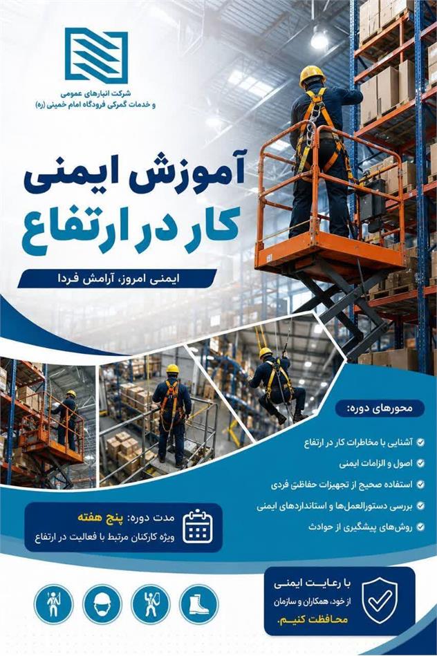 برگزاری دوره آموزشی «ایمنی کار در ارتفاع» در شرکت انبارهای عمومی امام خمینی(ره)