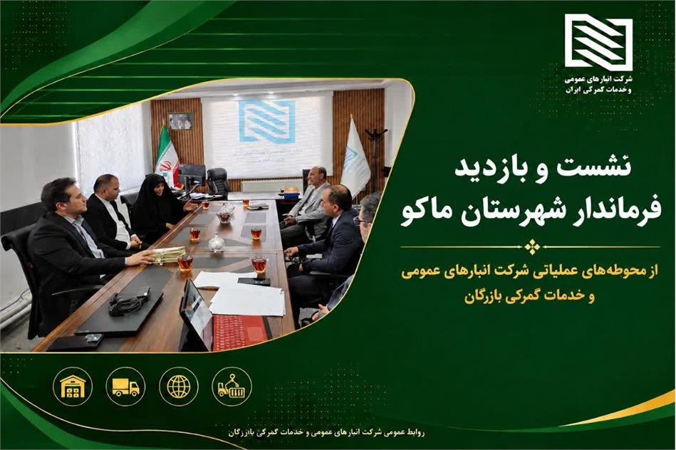بازدید سرزده فرماندار شهرستان ماکو از شرکت انبارهای عمومی و خدمات گمرکی بازرگان