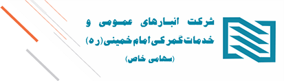 شرکت انبارهای عمومی و خدمات گمرکی امام خمینی (ره)