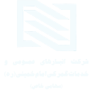 شرکت انبارهای عمومی و خدمات گمرکی امام خمینی (ره)