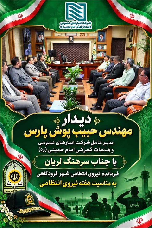 دیدار مهندس حبیب پوش پارس مدیر عامل شرکت انبارهای عمومی و خدمات گمرکی امام خمینی(ره) با جناب سرهنگ لریان فرمانده نیروی