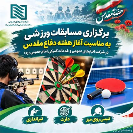 برگزاری برنامه‌های فرهنگی، زیارتی و ورزشی در شرکت انبارهای عمومی امام خمینی(ره) به مناسبت آغاز هفته دفاع مقدس 12
