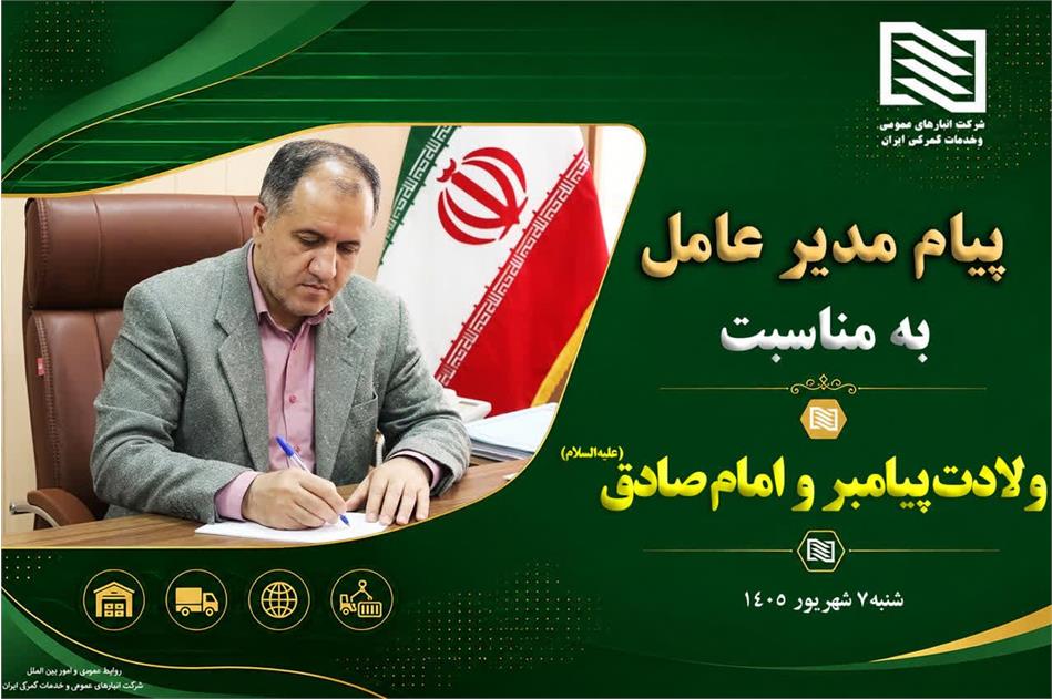 پیام عضو هیئت مدیره و سرپرست شرکت انبارهای عمومی و خدمات گمرکی ایران به مناسبت ولادت پیامبر مکرم اسلام و امام جعفرصادق علیه