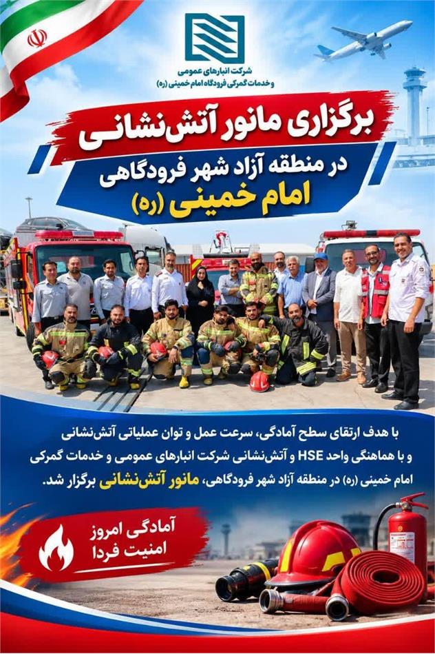 برگزاری مانور آمادگی و اطفاء حریق در منطقه آزاد شهر فرودگاهی امام خمینی(ره)
