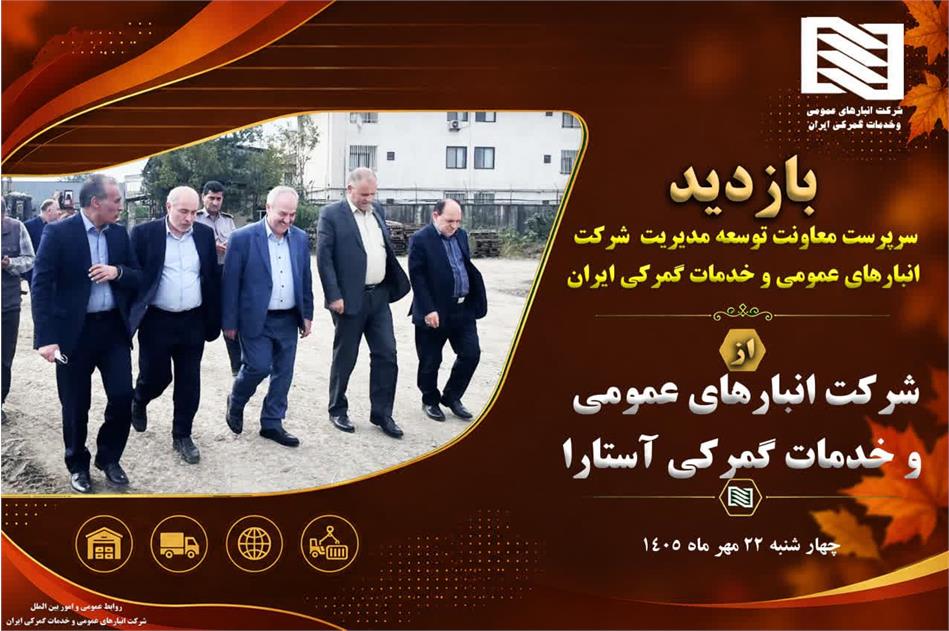 بازدید سرپرست معاونت توسعه مدیریت و سرمایه‌های انسانی شرکت انبارهای عمومی و خدمات گمرکی ایران از شرکت انبارهای عمومی آستارا