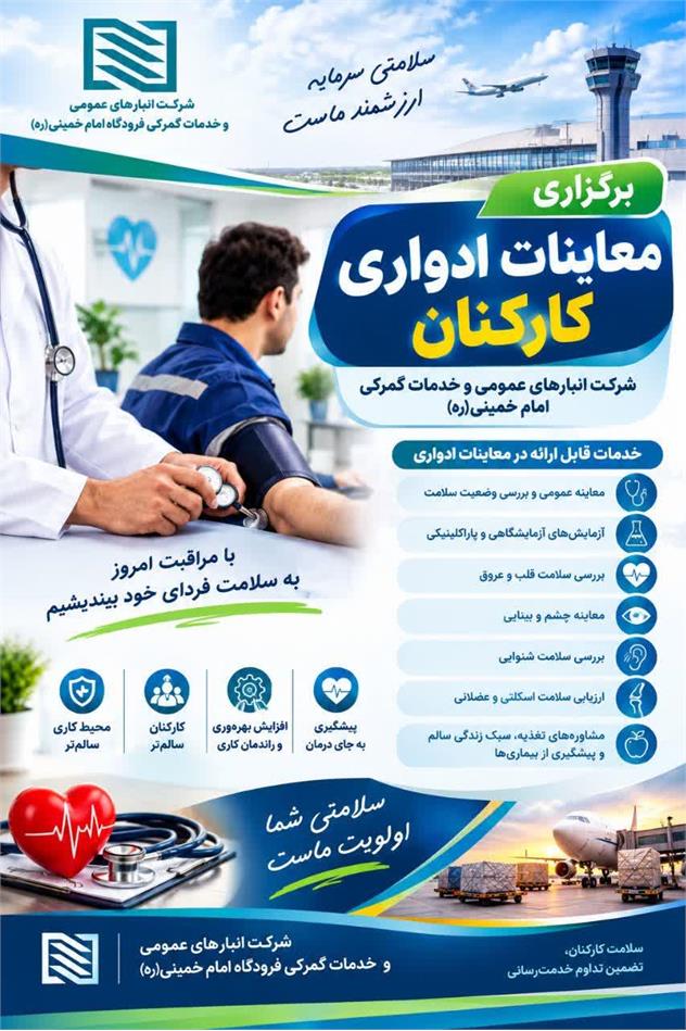 آغاز فرآیند معاینات و آزمایش‌های ادواری سلامت کارکنان در شرکت انبارهای عمومی امام خمینی(ره)